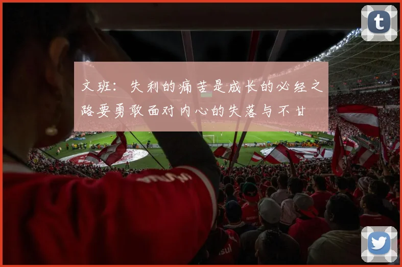 文班：失利的痛苦是成长的必经之路要勇敢面对内心的失落与不甘
