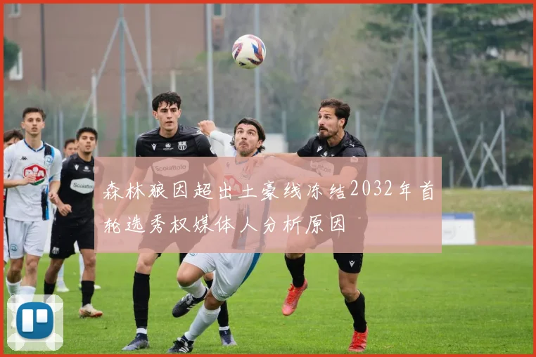 森林狼因超出土豪线冻结2032年首轮选秀权媒体人分析原因
