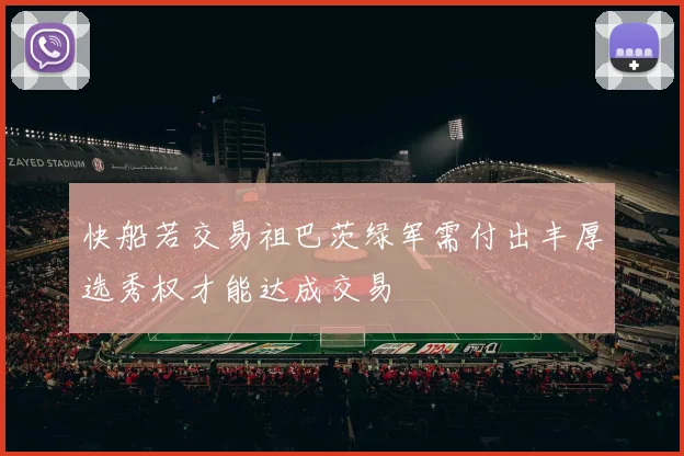 快船若交易祖巴茨绿军需付出丰厚选秀权才能达成交易