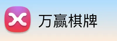 万赢棋牌 logo